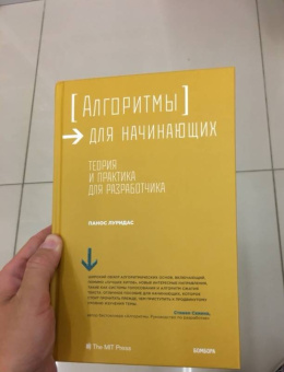 Панос Луридас: Алгоритмы для начинающих. Теория и практика для разработчика