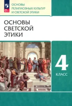 Шемшурин, Шапошникова, Брунчукова: Основы светской этики. 4 класс. Основы религиозных культур и светской этики. Учебное пособие. ФГОС