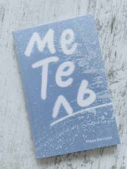 Мари Вентрас: Метель