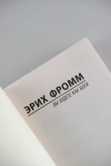 Эрих Фромм: Вы будете как боги