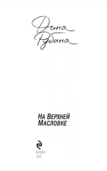 Дина Рубина: На Верхней Масловке