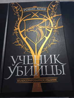 Робин Хобб: Ученик убийцы. Иллюстрированное издание