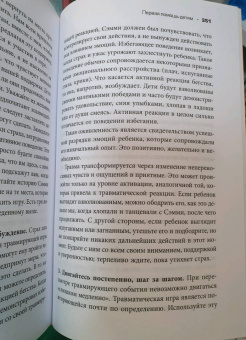 Питер Левин: Пробуждение тигра. Исцеление травмы