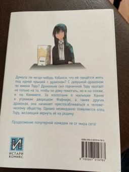 Кул Кёсинндзя: Дракорничная госпожи Кобаяси. Том 2