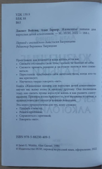 Войтиц, Гарнер: Жизненные навыки для взрослых детей алкоголиков