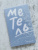 Мари Вентрас: Метель