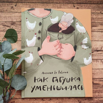 Paloma La: Как бабушка уменьшилась