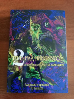 Говард Лавкрафт: Тень над Иннсмутом Г. Ф. Лавкрафта. Том 2