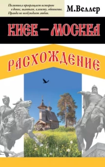 Михаил Веллер: Киев - Москва. Расхождение