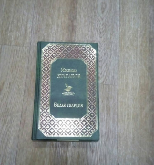 Михаил Булгаков: Белая гвардия