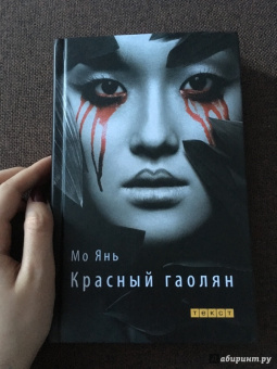Янь Мо: Красный гаолян