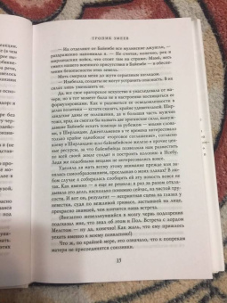 Мари Бреннан: Тропик Змеев