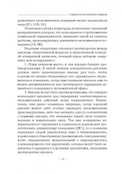 Елена Камнева: Психология девиантного экономического поведения. Учебник для бакалавриата
