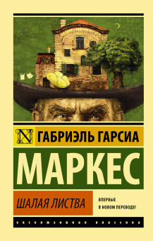 Гарсиа Маркес Габриэль: Шалая листва