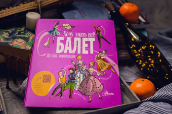 Лора Ли: Балет. Детская энциклопедия