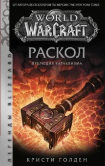 Кристи Голден: World of Warcraft. Раскол. Прелюдия Катаклизма