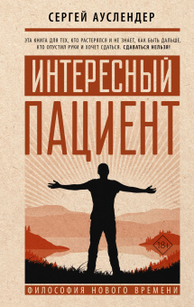 Ауслендер Сергей Дмитриевич: Интересный пациент