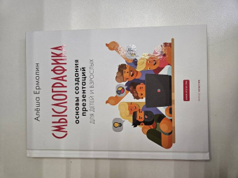 Алёша Ермолин: Смыслографика. Основы создания презентаций