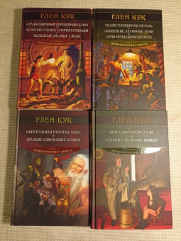 Глен Кук: Седая оловянная печаль. Зловещие латунные тени. Ночи кровавого железа