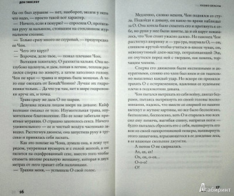 Дон Уинслоу: Особо опасны