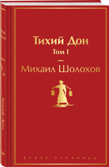 Михаил Шолохов: Тихий Дон. Том I
