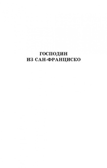 Иван Бунин: Господин из Сан-Франциско. Антоновские яблоки. Темные аллеи