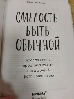 Саманта Мэтт: Смелость быть обычной. Наслаждайся простой жизнью, пока другие фотошопят свою
