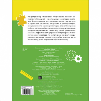 Елена Асадчая: Нейротренажер. Развиваем графические навыки