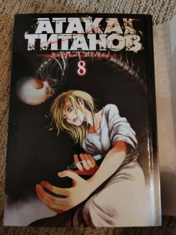 Хадзимэ Исаяма: Атака на титанов. Книга 8