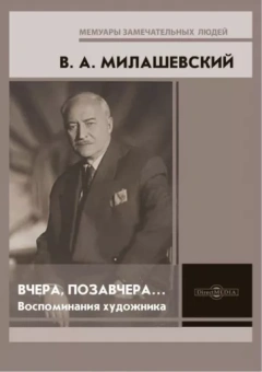 Владимир Милашевский: Вчера, позавчера… Воспоминания художника