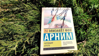 Арним фон: Чарующий апрель