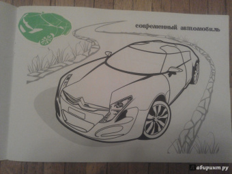 Мега-раскраска. Чудеса прогресса