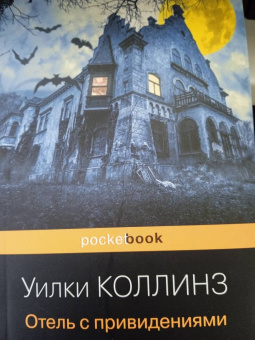 Уилки Коллинз: Отель с привидениями