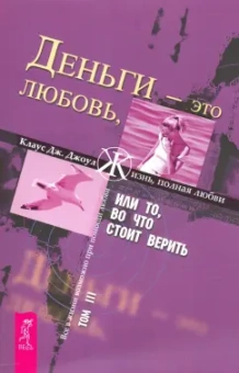 Клаус Джоул: Деньги - это любовь, или То, во что стоит верить. Том 3