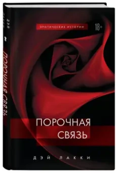 Лакки Дэй: Порочная связь