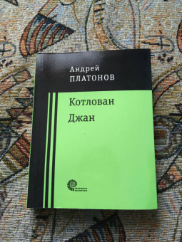Андрей Платонов: Котлован. Джан