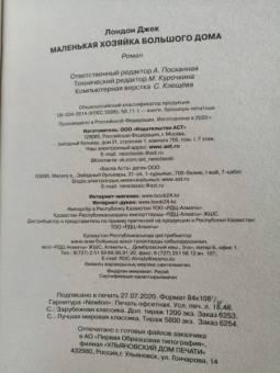 Джек Лондон: Маленькая хозяйка Большого дома