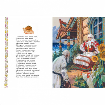 Александр Пушкин: Сказка о рыбаке и рыбке