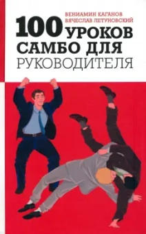 Каганов, Летуновский: 100 уроков самбо для руководителя