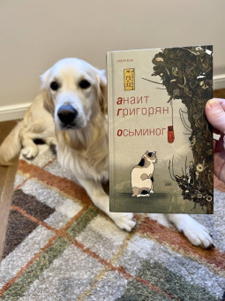 Анаит Григорян: Осьминог
