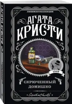 Агата Кристи: Скрюченный домишко