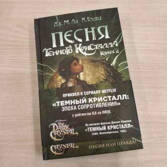 Дж. Ли: Песня Темного кристалла. Книга вторая
