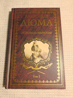 Александр Дюма: Исповедь маркизы. В 2-х томах