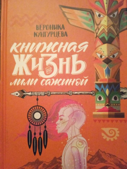 Вероника Кунгурцева: Книжная жизнь Лили Сажиной