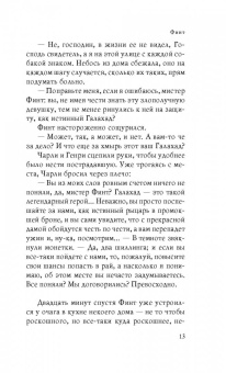 Терри Пратчетт: Финт