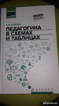 Андрей Руденко: Педагогика в схемах и таблицах. Учебное пособие
