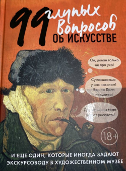 Алина Никонова: 99 глупых вопросов об искусстве и еще один, которые иногда задают экскурсоводу в художествен. музее
