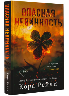 Кора Рейли: Опасная невинность