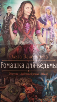 Ольга Валентеева: Ромашка для ведьмы