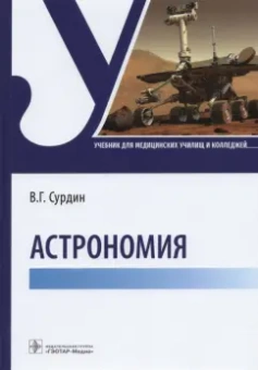 Владимир Сурдин: Астрономия. Учебник для медицинских училищ и колледжей